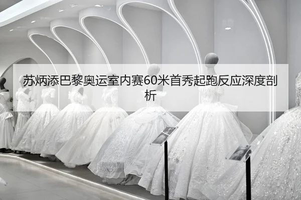 su-bing-tian-ba-li-ao-yun-shi-nei-sai-mi-shou-xiu-qi-pao-fan-ying-shen-du-pou-xi-2-641.jpg