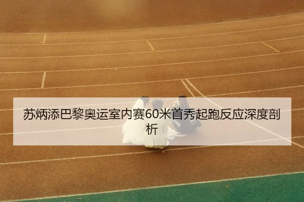 su-bing-tian-ba-li-ao-yun-shi-nei-sai-mi-shou-xiu-qi-pao-fan-ying-shen-du-pou-xi-3-321.jpg