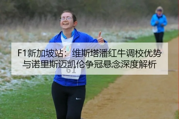 xin-jia-po-zhan-wei-si-ta-pan-hong-niu-diao-xiao-you-shi-yu-nuo-li-si-mai-kai-lun-zheng-guan-xuan-nian-shen-du-jie-xi-2-326.jpg