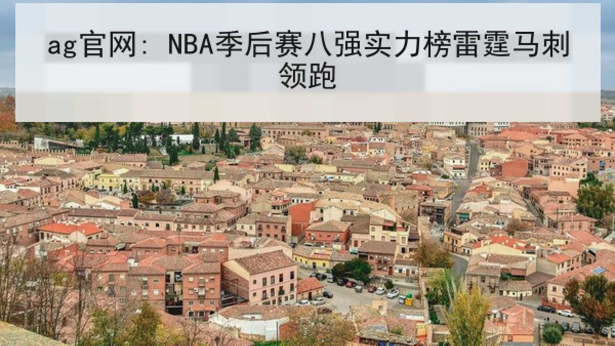 ag官网: NBA季后赛八强实力榜雷霆马刺领跑