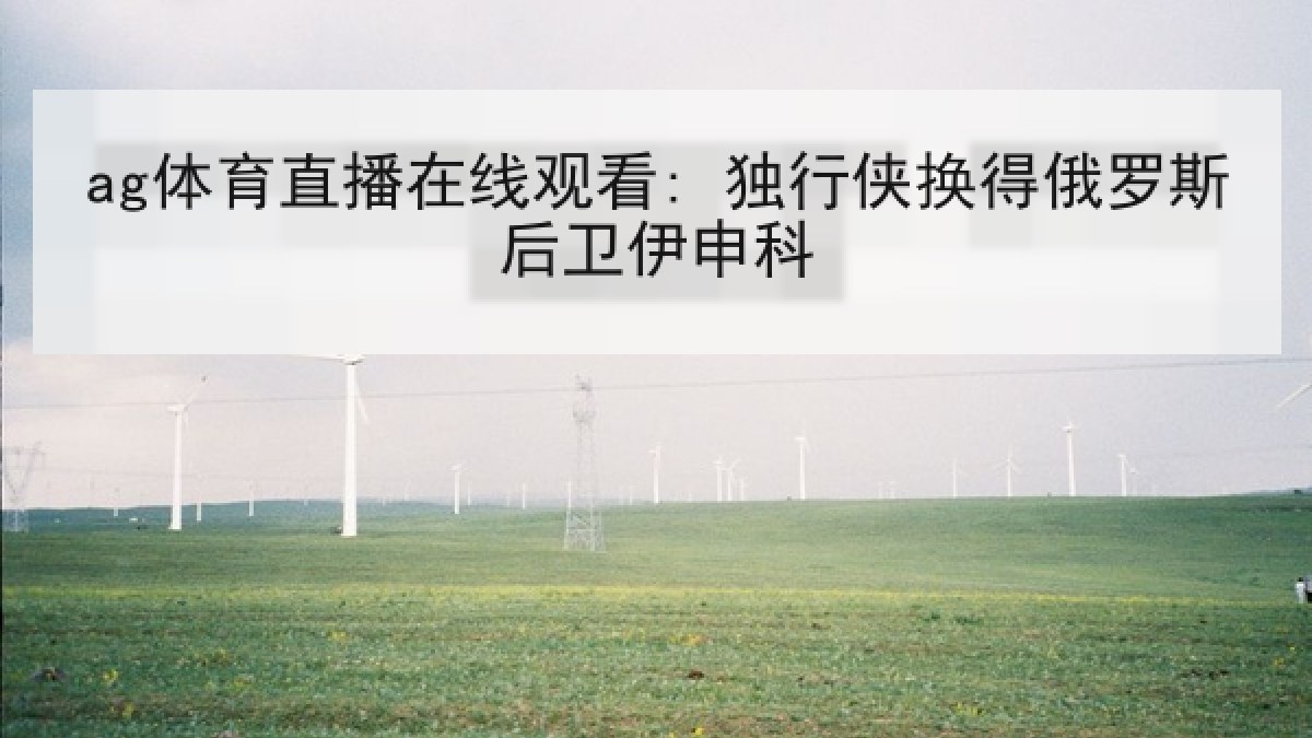 ag体育直播在线观看: 独行侠换得俄罗斯后卫伊申科