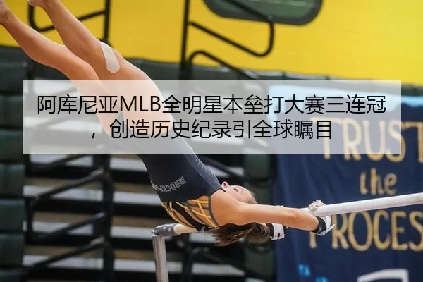 a-ku-ni-ya-quan-ming-xing-ben-lei-da-da-sai-san-lian-guan-chuang-zao-li-shi-ji-lu-yin-quan-qiu-zhu-mu-2-103.jpg